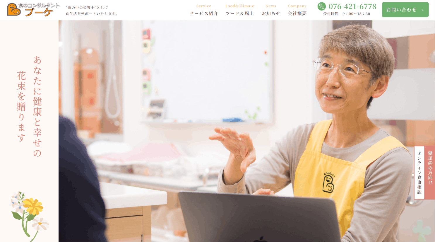 食のコンサルタント・ブーケ
