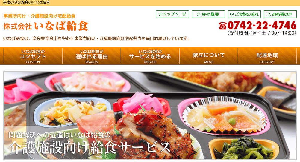 奈良でおすすめの高齢者向け宅配弁当おすすめ3選:株式会社いなば給食