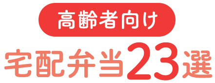 おすすめの高齢者向け宅配弁当