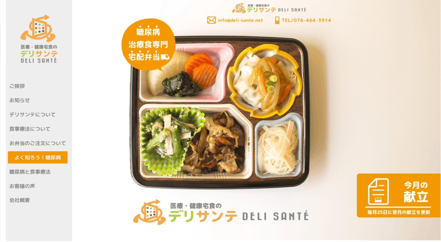 医療・健康宅食のデリサンテ