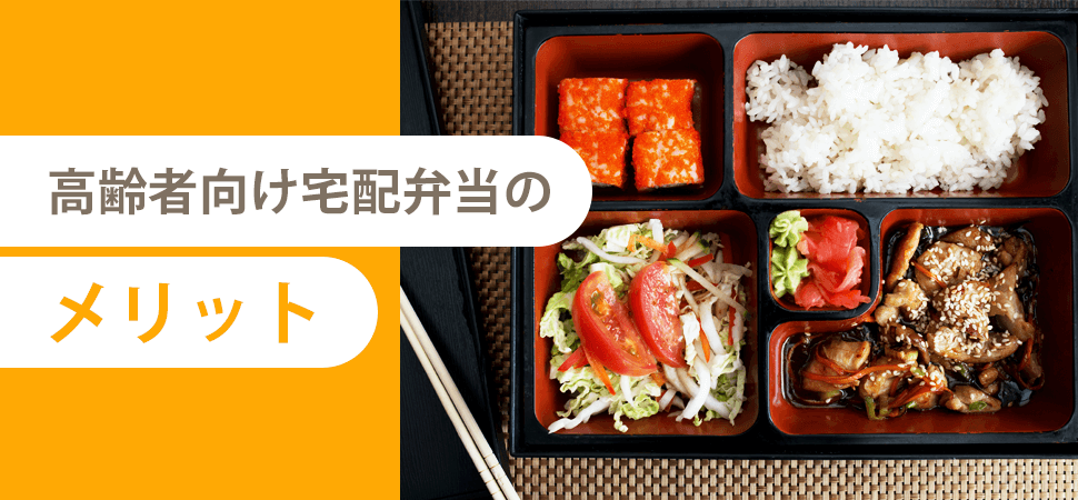 高齢者向け宅配弁当のメリットの見出し画像