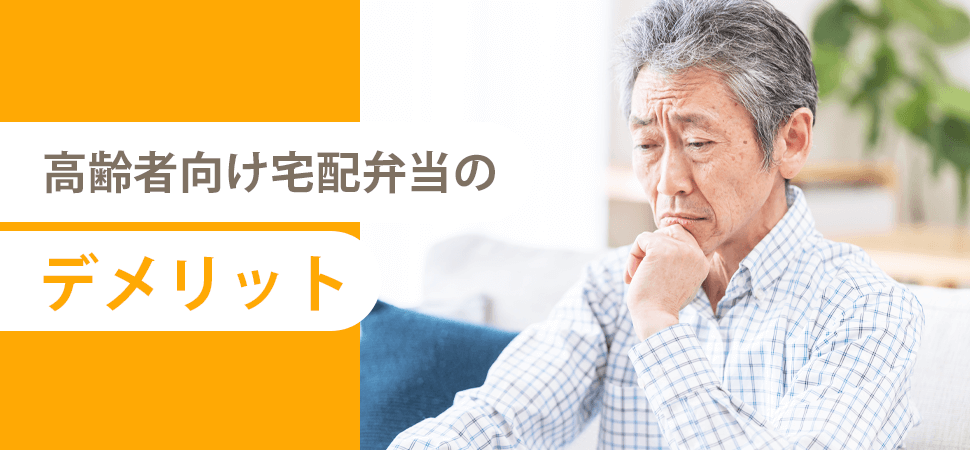 高齢者向け宅配弁当のデメリットの見出し画像