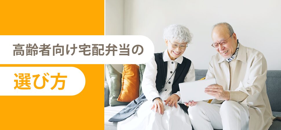 高齢者向け宅配弁当の選び方の見出し画像