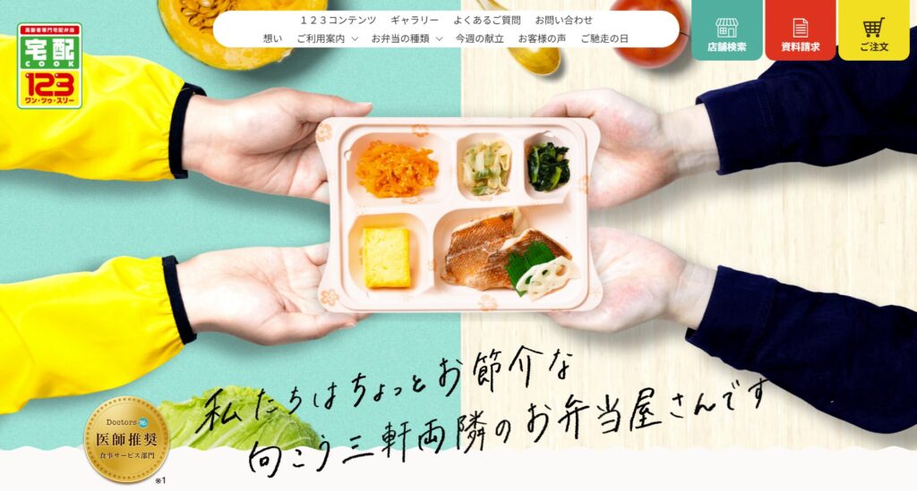 宅配クック123の画像
