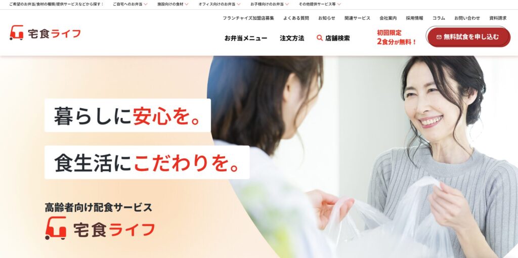 宅食ライフの画像